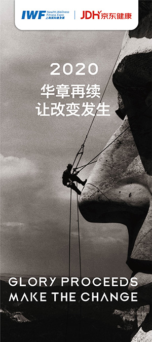 2020 華章再續(xù)，讓改變發(fā)生