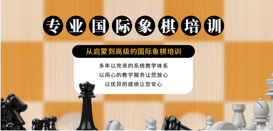 少兒國際象棋啟蒙課程八大培訓(xùn)機(jī)構(gòu)(圖2)