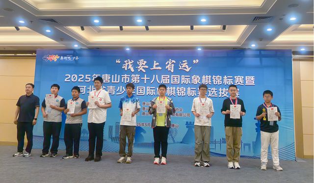 唐山市第十八屆國際象棋錦標(biāo)賽落幕(圖3)