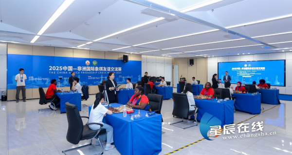 以“棋”為橋 2025中國(guó)-非洲國(guó)際象棋友誼交流賽長(zhǎng)沙啟幕(圖2)